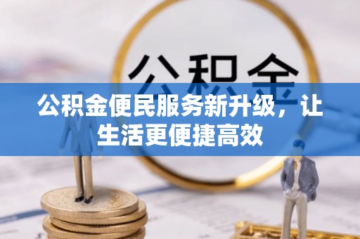 禅城公积金便民服务新升级，让生活更便捷高效