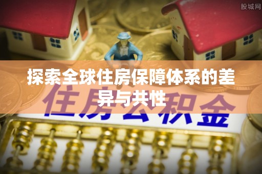 禅城探索全球住房保障体系的差异与共性