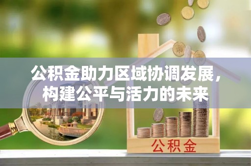 禅城公积金助力区域协调发展，构建公平与活力的未来