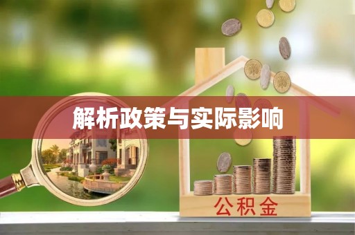 禅城解析政策与实际影响