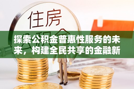 禅城探索公积金普惠性服务的未来，构建全民共享的金融新生态