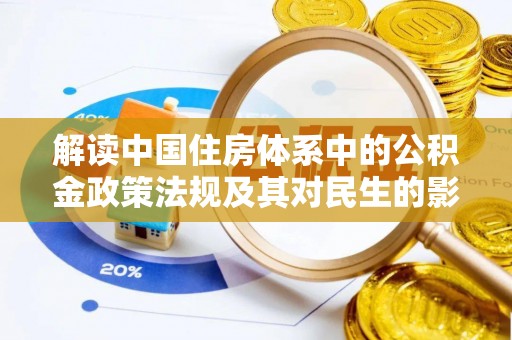 禅城解读中国住房体系中的公积金政策法规及其对民生的影响
