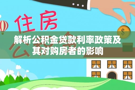 禅城解析公积金贷款利率政策及其对购房者的影响