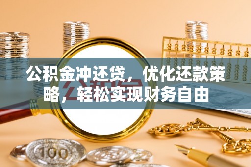 禅城公积金冲还贷，优化还款策略，轻松实现财务自由