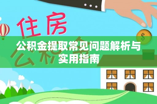 禅城公积金提取常见问题解析与实用指南