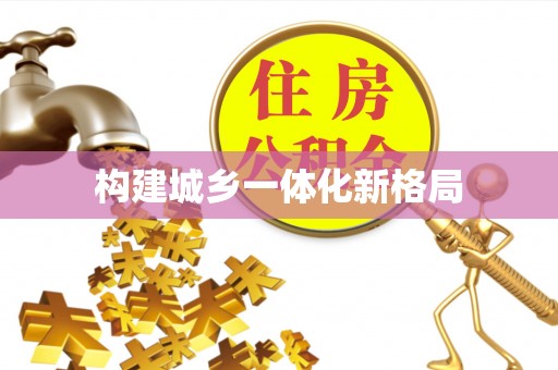 禅城构建城乡一体化新格局