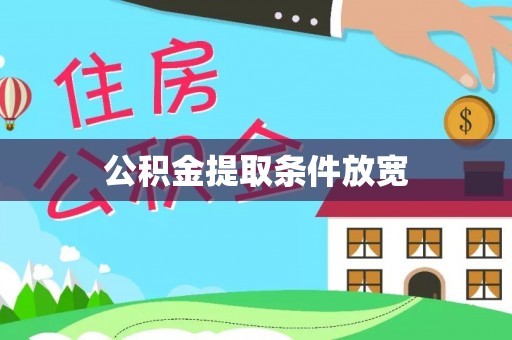 禅城公积金提取条件放宽