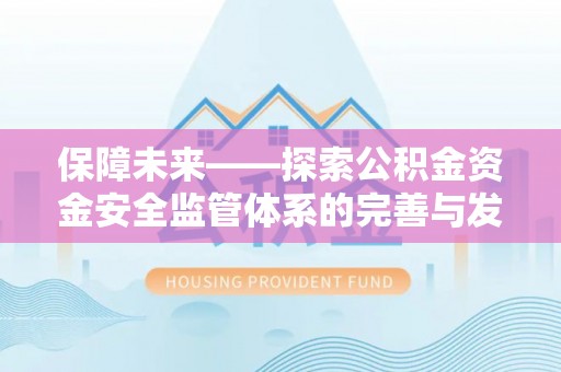 禅城保障未来——探索公积金资金安全监管体系的完善与发展