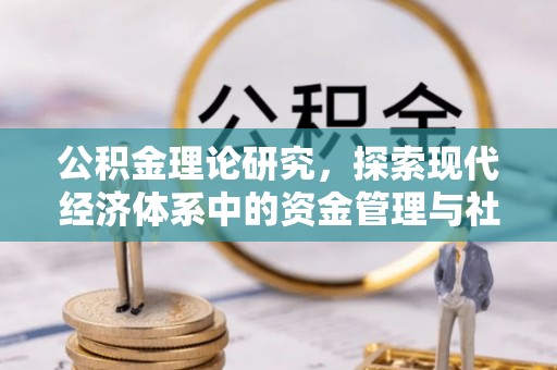 禅城公积金理论研究，探索现代经济体系中的资金管理与社会福利