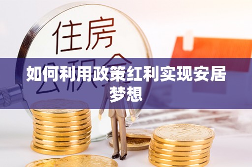 禅城如何利用政策红利实现安居梦想