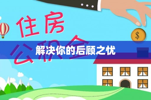 禅城解决你的后顾之忧