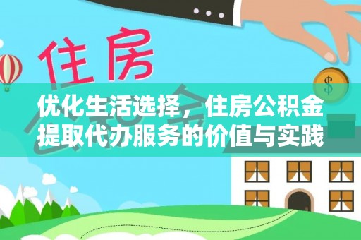 禅城优化生活选择，住房公积金提取代办服务的价值与实践