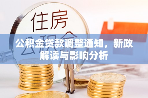 禅城公积金贷款调整通知，新政解读与影响分析