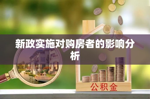 禅城新政实施对购房者的影响分析