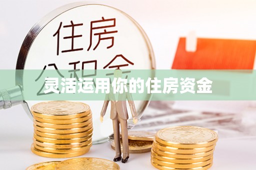 禅城灵活运用你的住房资金
