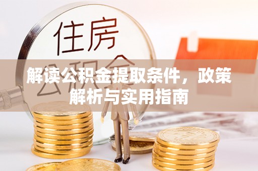 禅城解读公积金提取条件，政策解析与实用指南