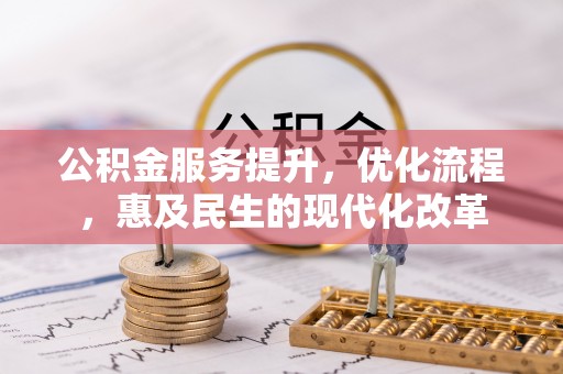禅城公积金服务提升，优化流程，惠及民生的现代化改革