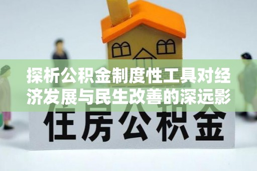 禅城探析公积金制度性工具对经济发展与民生改善的深远影响