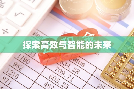 禅城探索高效与智能的未来