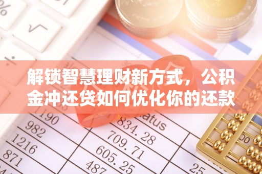 禅城解锁智慧理财新方式，公积金冲还贷如何优化你的还款计划