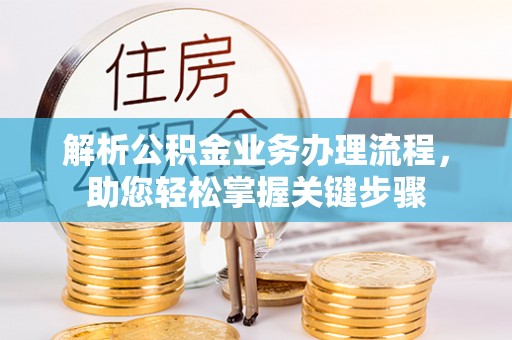 禅城解析公积金业务办理流程，助您轻松掌握关键步骤