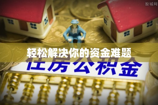 禅城轻松解决你的资金难题