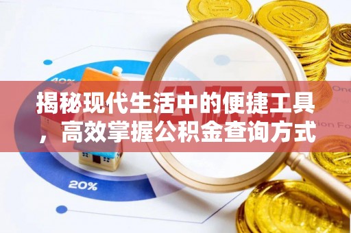 禅城揭秘现代生活中的便捷工具，高效掌握公积金查询方式
