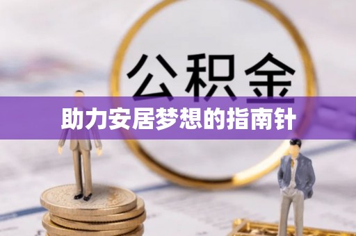 禅城助力安居梦想的指南针