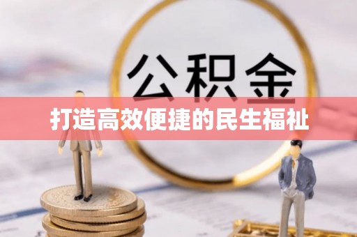 禅城打造高效便捷的民生福祉