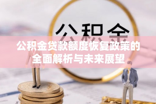 禅城公积金贷款额度恢复政策的全面解析与未来展望