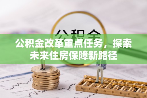 禅城公积金改革重点任务，探索未来住房保障新路径