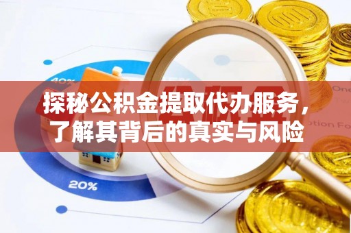 禅城探秘公积金提取代办服务，了解其背后的真实与风险