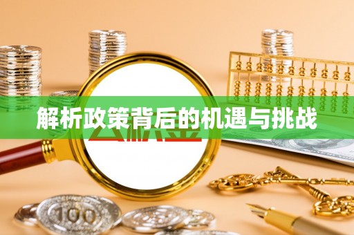 禅城解析政策背后的机遇与挑战