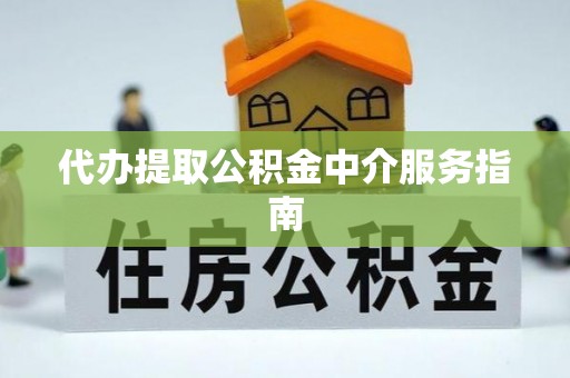 禅城代办提取公积金中介服务指南