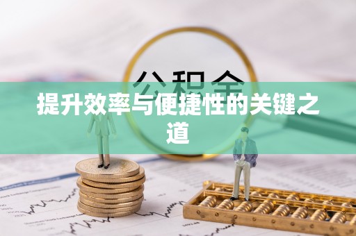禅城提升效率与便捷性的关键之道