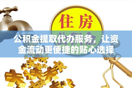 禅城公积金提取代办服务，让资金流动更便捷的贴心选择