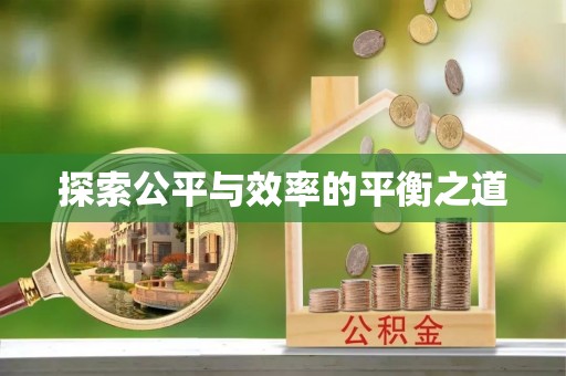 禅城探索公平与效率的平衡之道
