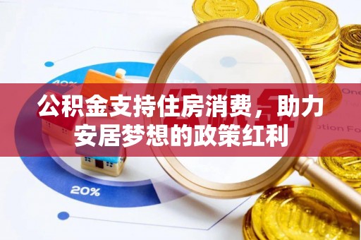 禅城公积金支持住房消费，助力安居梦想的政策红利