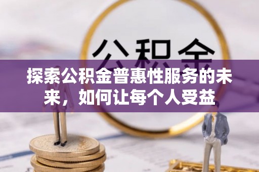 禅城探索公积金普惠性服务的未来，如何让每个人受益
