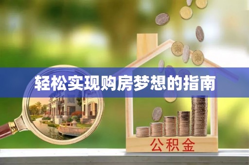 禅城轻松实现购房梦想的指南