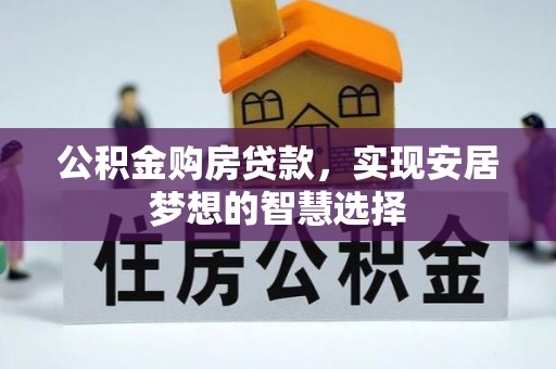 禅城公积金购房贷款，实现安居梦想的智慧选择