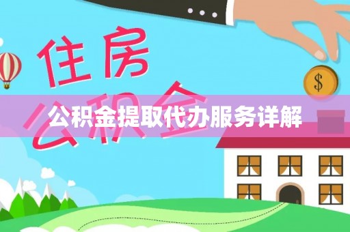 禅城公积金提取代办服务详解
