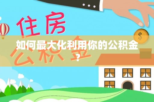 禅城如何最大化利用你的公积金？