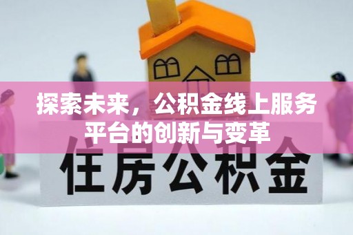 禅城探索未来，公积金线上服务平台的创新与变革