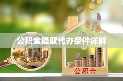 禅城公积金提取代办条件详解