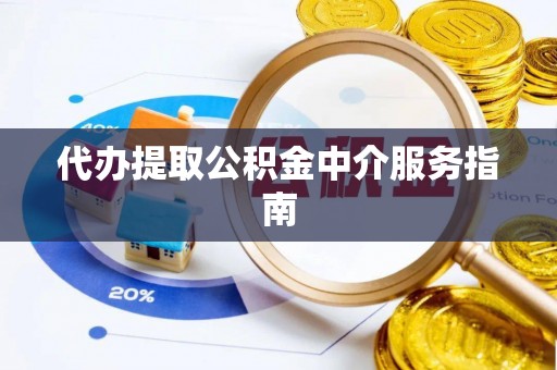 禅城代办提取公积金中介服务指南