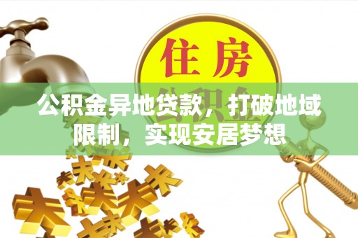 禅城公积金异地贷款，打破地域限制，实现安居梦想