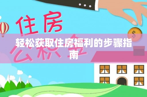禅城轻松获取住房福利的步骤指南