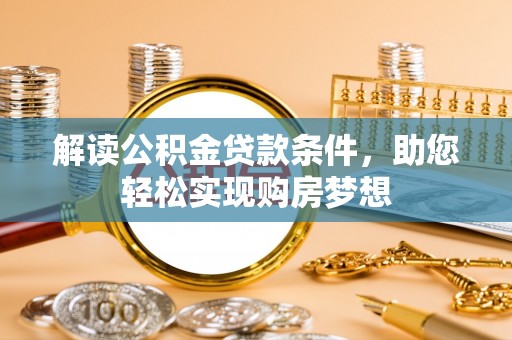 禅城解读公积金贷款条件，助您轻松实现购房梦想