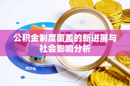 禅城公积金制度覆盖的新进展与社会影响分析